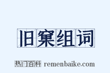 旧窠组词是什么意思的图片